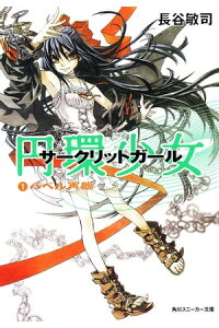 楽天kobo電子書籍ストア 円環少女 １バベル再臨 長谷 敏司